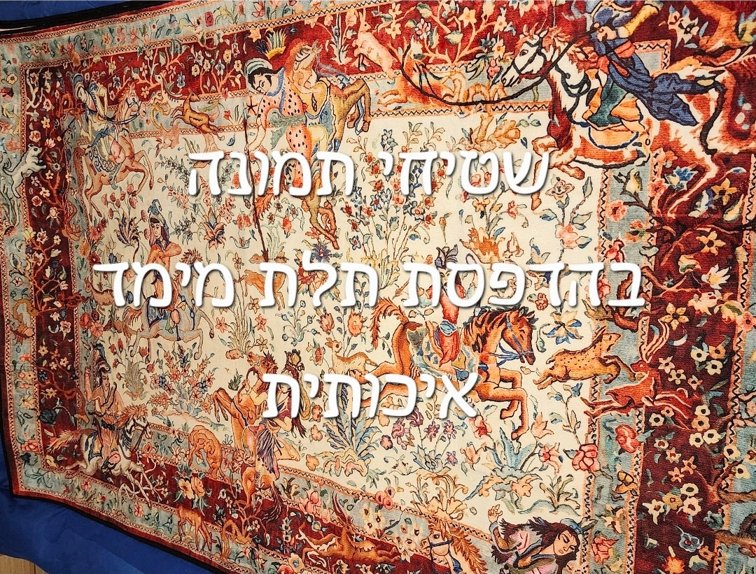שטיחי תמונה בהדפסת תלת מימד איכותית