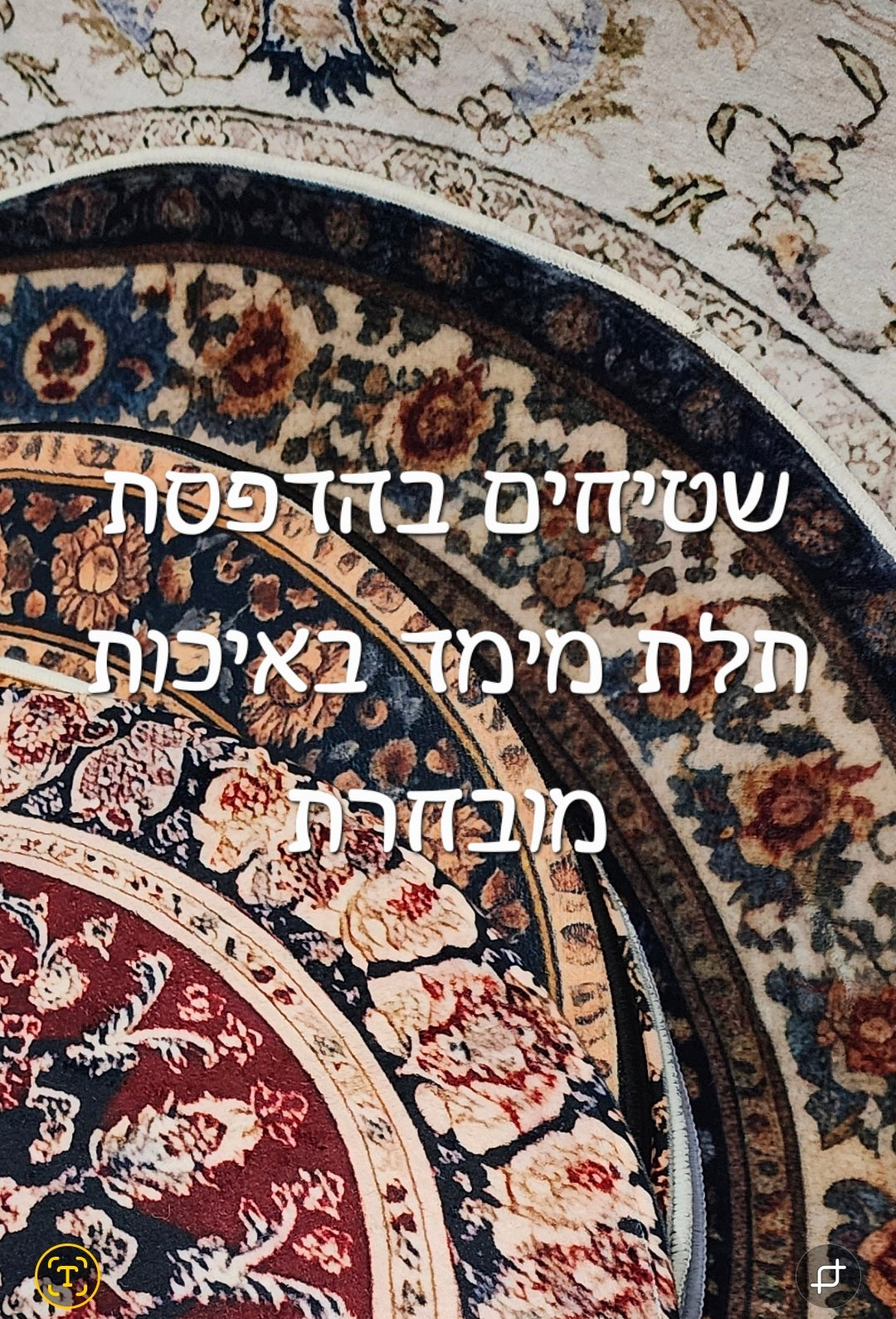 שטיחים בהדפסת תלת מימד באיכות מובחרת