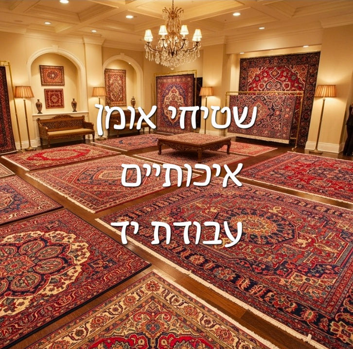 שטיחים אומן איכותיים עבודת יד