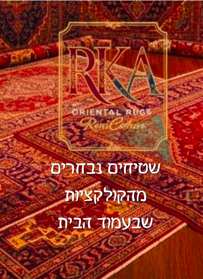 שטיחים נבחרים מהקולקציה לעמוד הבית