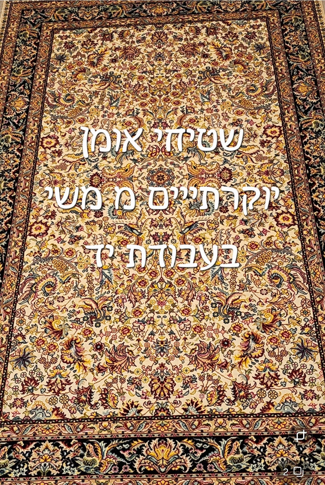 שטיחי אומן יוקרתיים ממשי בעבודת יד